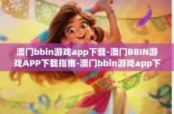 澳门bbin游戏app下载-澳门BBIN游戏APP下载指南-澳门bbin游戏app下载