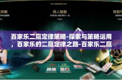 百家乐二赢定律策略-探索与策略运用，百家乐的二赢定律之路-百家乐二赢定律策略