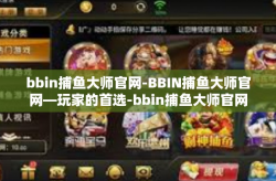 bbin捕鱼大师官网-BBIN捕鱼大师官网—玩家的首选-bbin捕鱼大师官网