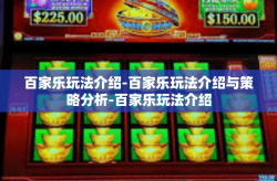 百家乐玩法介绍-百家乐玩法介绍与策略分析-百家乐玩法介绍