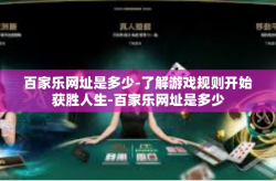 百家乐网址是多少-了解游戏规则开始获胜人生-百家乐网址是多少