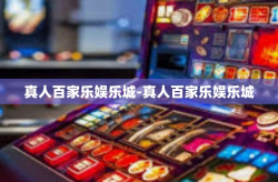 真人百家乐娱乐城-真人百家乐娱乐城