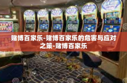 赌博百家乐-赌博百家乐的危害与应对之策-赌博百家乐