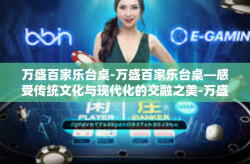 万盛百家乐台桌-万盛百家乐台桌—感受传统文化与现代化的交融之美-万盛百家乐台桌