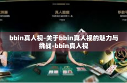 bbin真人视-关于bbin真人视的魅力与挑战-bbin真人视