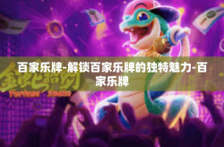 百家乐牌-解锁百家乐牌的独特魅力-百家乐牌
