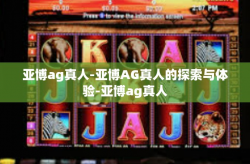 亚博ag真人-亚博AG真人的探索与体验-亚博ag真人
