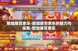 新加坡百家乐-新加坡百家乐的魅力与探索-新加坡百家乐