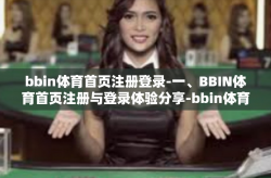 bbin体育首页注册登录-一、BBIN体育首页注册与登录体验分享-bbin体育首页注册登录