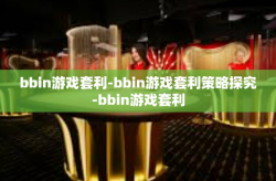 bbin游戏套利-bbin游戏套利策略探究-bbin游戏套利