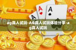 ag真人试玩-AG真人试玩体验分享-ag真人试玩