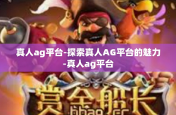 真人ag平台-探索真人AG平台的魅力-真人ag平台