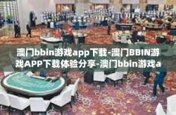 澳门bbin游戏app下载-澳门BBIN游戏APP下载体验分享-澳门bbin游戏app下载