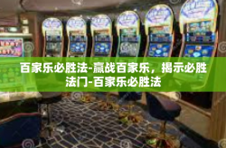 百家乐必胜法-赢战百家乐，揭示必胜法门-百家乐必胜法