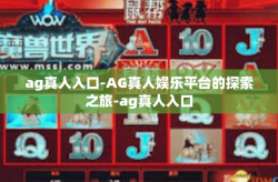 ag真人入口-AG真人娱乐平台的探索之旅-ag真人入口