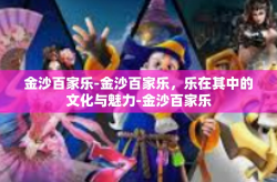 金沙百家乐-金沙百家乐，乐在其中的文化与魅力-金沙百家乐