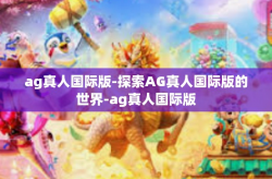 ag真人国际版-探索AG真人国际版的世界-ag真人国际版
