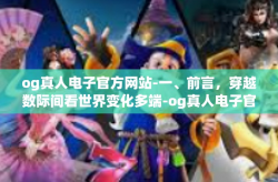 og真人电子官方网站-一、前言，穿越数际间看世界变化多端-og真人电子官方网站