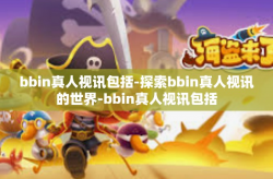 bbin真人视讯包括-探索bbin真人视讯的世界-bbin真人视讯包括