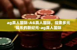 ag真人国际-AG真人国际，探索多元娱乐的新纪元-ag真人国际