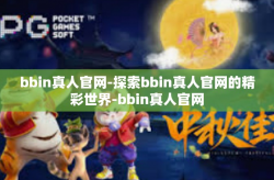 bbin真人官网-探索bbin真人官网的精彩世界-bbin真人官网