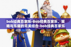bob经典百家乐-Bob经典百家乐，策略与乐趣的完美结合-bob经典百家乐