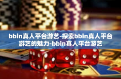 bbin真人平台游艺-探索bbin真人平台游艺的魅力-bbin真人平台游艺