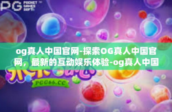 og真人中国官网-探索OG真人中国官网，最新的互动娱乐体验-og真人中国官网