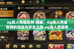 og真人充值官网-揭秘，Og真人充值官网的高效与安全之路-og真人充值官网