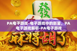 PA电子游戏-电子游戏中的新星，PA电子游戏解析-PA电子游戏