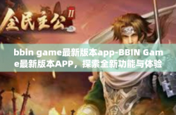 bbin game最新版本app-BBIN Game最新版本APP，探索全新功能与体验-bbin game最新版本app