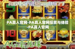 PA真人官网-PA真人官网探索与体验-PA真人官网