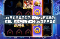 ag百家乐真的假的-揭秘AG百家乐的真相，真实与否的探讨-ag百家乐真的假的