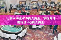 og真人海王-OG真人海王，掌控海洋的传说-og真人海王