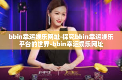 bbin幸运娱乐网址-探究bbin幸运娱乐平台的世界-bbin幸运娱乐网址