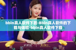 bbin真人软件下载-Bbin真人软件的下载与体验-bbin真人软件下载