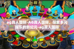 ag真人国际-AG真人国际，探索多元娱乐的新纪元-ag真人国际