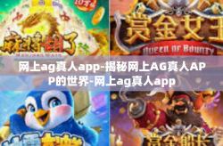 网上ag真人app-揭秘网上AG真人APP的世界-网上ag真人app