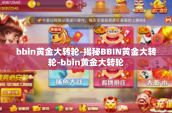 bbin黄金大转轮-揭秘BBIN黄金大转轮-bbin黄金大转轮