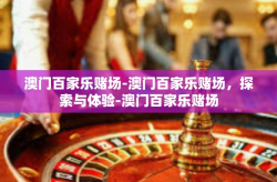 澳门百家乐赌场-澳门百家乐赌场，探索与体验-澳门百家乐赌场