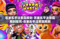 百家乐平注常赢规则-百家乐平注常赢规则探究-百家乐平注常赢规则
