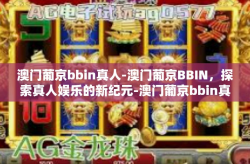 澳门葡京bbin真人-澳门葡京BBIN，探索真人娱乐的新纪元-澳门葡京bbin真人