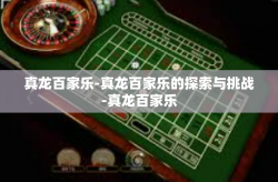 真龙百家乐-真龙百家乐的探索与挑战-真龙百家乐