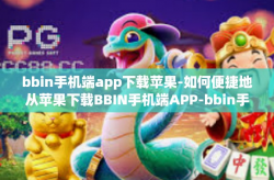 bbin手机端app下载苹果-如何便捷地从苹果下载BBIN手机端APP-bbin手机端app下载苹果