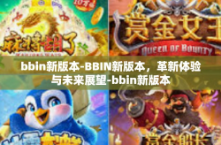 bbin新版本-BBIN新版本，革新体验与未来展望-bbin新版本