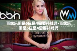 百家乐闲是5庄是4需要补牌吗-百家乐闲是5庄是4需要补牌吗