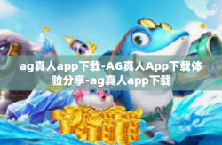 ag真人app下载-AG真人App下载体验分享-ag真人app下载