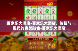 百家乐大酒店-百家乐大酒店，传统与现代的完美融合-百家乐大酒店