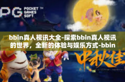 bbin真人视讯大全-探索bbin真人视讯的世界，全新的体验与娱乐方式-bbin真人视讯大全