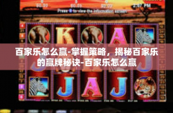 百家乐怎么赢-掌握策略，揭秘百家乐的赢牌秘诀-百家乐怎么赢